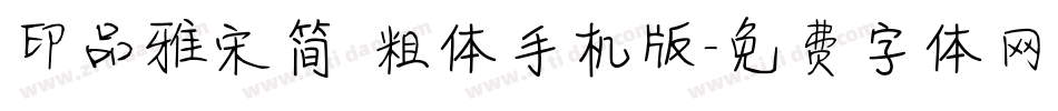 印品雅宋简 粗体手机版字体转换